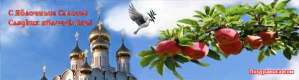 обложка для мой мир - Яблочный спас