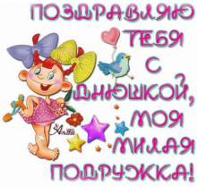 открытка с днем рождения для подружки - Открытки с днем рождения для Одноклассников