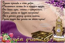 поздравление с днем учителя - Открытки день учителя для Одноклассников