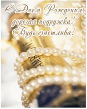 С Днем Рождения подруге - Открытки с днем рождения для Одноклассников
