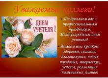 открытка с днем учителя для коллег - Открытки день учителя для Одноклассников