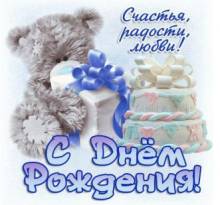 открытка с медвежонком ко дню рождения - Открытки с днем рождения для Одноклассников