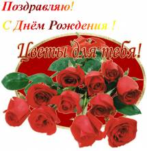 открытка с днем рождения с букетом роз - Открытки с днем рождения для Одноклассников