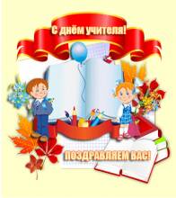 поздравляю с днем учителя - Открытки день учителя для Одноклассников