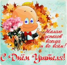 открытка с пожеланиями ко дню учителя - Открытки день учителя для Одноклассников