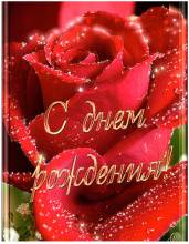 роза с днем рождения - Открытки с днем рождения для Одноклассников