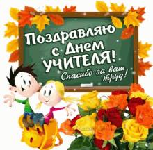 мерцающие открытки с днем учителя - Открытки день учителя для Одноклассников