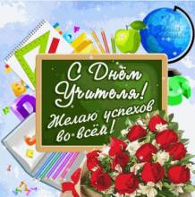 блестящая открытка с днем учителя - Открытки день учителя для Одноклассников