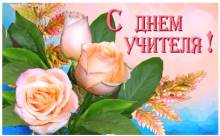 открытка с цветами с днем учителя - Открытки день учителя для Одноклассников