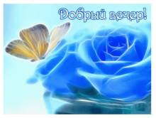 Красивая открытка добрый вечер - Открытки добрый вечер для Одноклассников