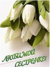 открытка с цветами для сестры - Открытки цветы для Одноклассников