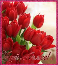 открытка с цветами любимой - Открытки цветы для Одноклассников