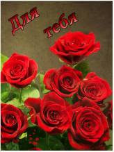 открытка с розами для одноклассников - Открытки цветы для Одноклассников