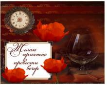 Пожелания приятного вечера - Открытки приятного вечера для Одноклассников