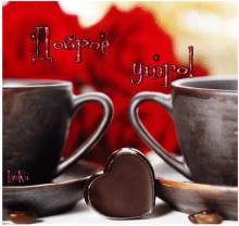 Доброе утро с кофе - Открытки доброе утро для Одноклассников