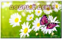Красивые открытки добрый день - Открытки добрый день для Одноклассников