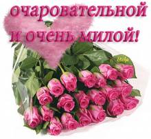 Очаровательной и милой - Открытки цветы для Одноклассников