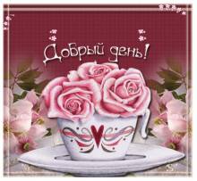Добрый день - красивая открытка - Открытки добрый день для Одноклассников