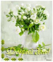 Открытка Добрый день с букетом цветов - Открытки добрый день для Одноклассников