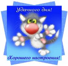 Удачного дня и хорошего настроения - Открытки хорошего дня для Одноклассников