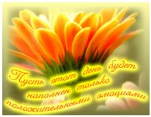 Открытка с пожеланиями хорошего дня - Открытки хорошего дня для Одноклассников