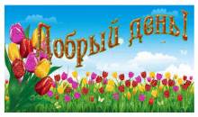 Открытка добрый день с цветами - Открытки добрый день для Одноклассников
