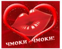 Чмок - чмок - Открытки поцелуи для Одноклассников