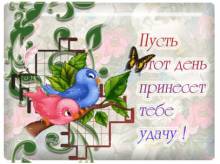 Открытки удачного дня - Открытки хорошего дня для Одноклассников