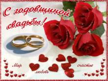 С годовщиной свадьбы - Открытки свадьба для Одноклассников