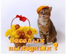 Хороших выходных - Открытки выходные для Одноклассников