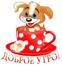 Доброго утра - Открытки доброе утро для Одноклассников