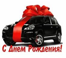 Открытка с днем рождения с машиной - Открытки с днем рождения для Одноклассников