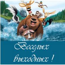 Веселых выходных - Открытки выходные для Одноклассников
