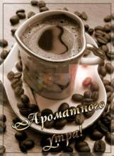 Доброе утро - кофе - Открытки доброе утро для Одноклассников