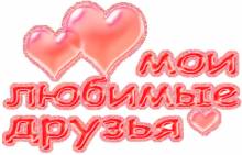 Любимым друзьям - Открытки для друзей для Одноклассников