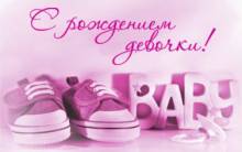С рождением девочки - Открытки с новорожденным для Одноклассников