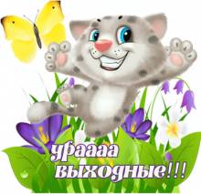 Ура выходные - Открытки выходные для Одноклассников