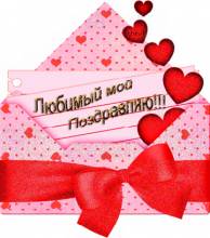 Поздравляю любимый - Открытки мужчине для Одноклассников