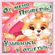 От меня привет - улыбнись в ответ - Открытки привет для Одноклассников