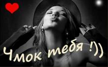 Чмок чмок тебя - Открытки поцелуи для Одноклассников