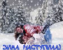 С наступлением зимы - Открытки зима для Одноклассников