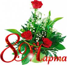 открытка с розами 8 марта - Открытки 8 марта для Одноклассников