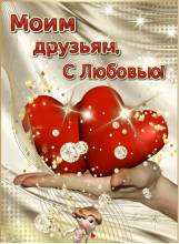 Открытка моим любимым друзьям - Открытки для друзей для Одноклассников