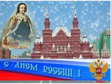 Блестящая открытка с днем Росии - Открытки с днем России для Одноклассников