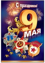 С 9 мая - Открытки с днем победы для Одноклассников