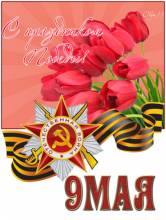 9 мая - Открытки с днем победы для Одноклассников
