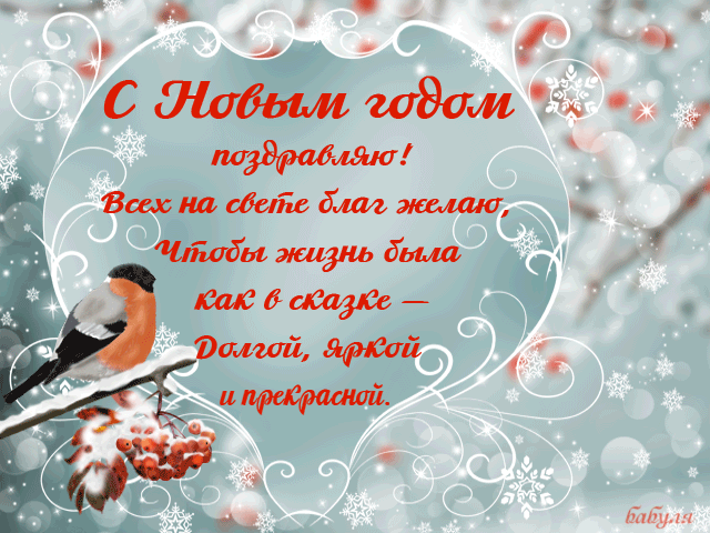 Поздравления С Новым Годом Одноклассникам И Друзьям