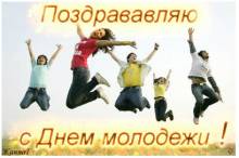 Открытка с поздравлением на день молодежи - Открытки с днем молодежи для Одноклассников