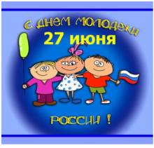 С днем молодежи - 27 июня - Открытки с днем молодежи для Одноклассников