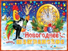 Новогоднее шампанское - Открытки С Новым Годом для Одноклассников